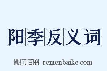 阳季反义词是什么意思的图片